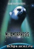 Метаморфозы: Фактор чужого (1990)