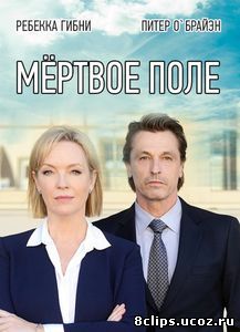 Мёртвое поле (2014)
