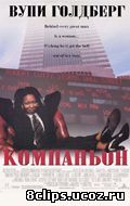 Компаньон (1996)