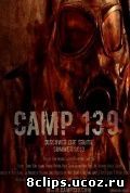 Лагерь 139 (2013)