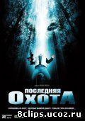 Последняя охота (2006)