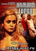 Нижний город (2005)