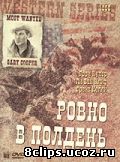 Ровно в полдень (1952)