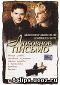 Любовное письмо (1998)