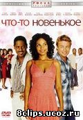 Что-то новенькое (2006)