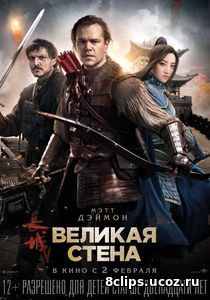 Великая стена (2016)