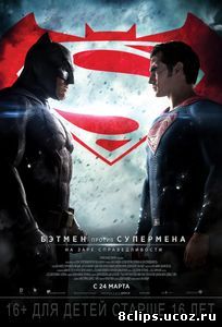 Бэтмен против Супермена: На заре справедливости (2016)