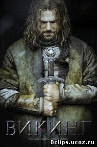 Викинг (2016)