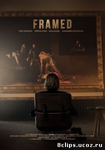 В раме (2016)