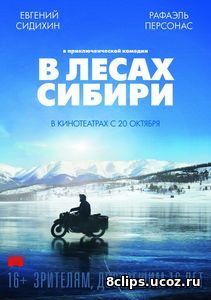 В лесах Сибири (2016)