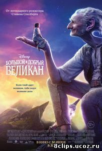 Большой и добрый великан (2016)