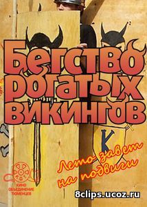 Бегство рогатых викингов (2016)