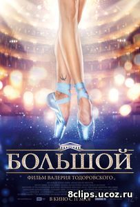 Большой (2017)