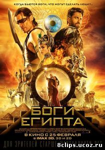 Боги Египта (2016)