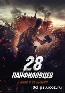 28 панфиловцев / Двадцать восемь панфиловцев (2016)