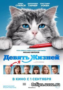 Девять жизней (2016)