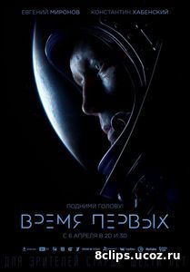 Время первых (2017)