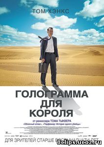 Голограмма для короля (2016)
