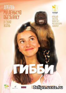 Гибби (2016)