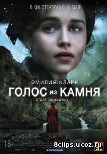 Голос из камня (2017)