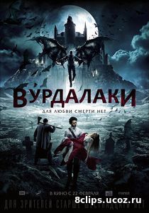 Вурдалаки (2017)