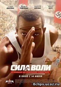 Сила воли (2016)