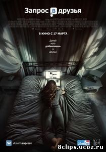 Запрос в друзья / Добавить в друзья (2016)