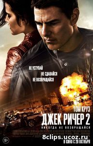 Джек Ричер 2: Никогда не возвращайся (2016)