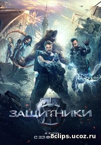 Защитники (2017)
