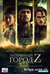 Затерянный город Z (2017)
