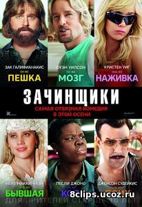 Зачинщики (2016)