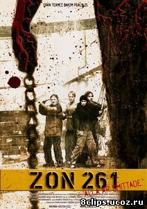Зона 261 (2016)