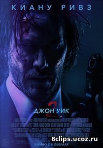Джон Уик 2 (2017)