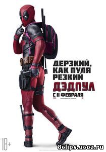 Дэдпул (2016)