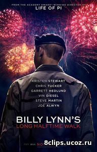 Долгий путь Билли Линна в перерыве футбольного матча (2016)