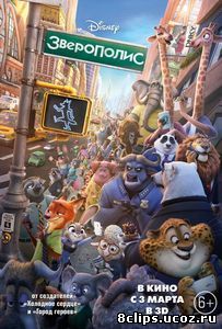 Зверополис (2016)