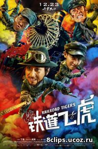 Железнодорожные тигры (2016)