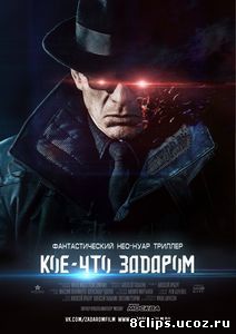 Кое-что задаром (2016)