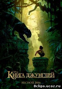 Книга джунглей (2016)
