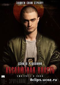 Абсолютная власть (2016)