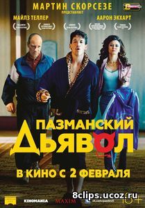 Пазманский дьявол (2017)