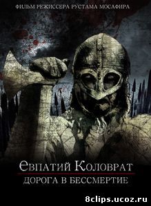 Коловрат. Дорога в бессмертие (2016)