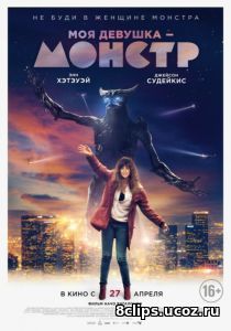 Моя девушка – монстр (2017)