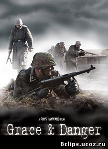 Изящество и опасность (2016)