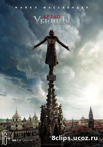 Кредо убийцы (2016)