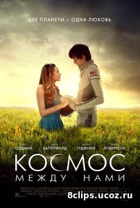 Космос между нами (2017)