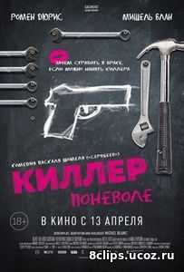 Киллер поневоле (2017)