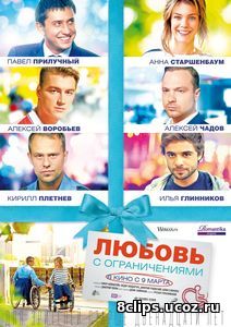 Любовь с ограничениями (2017)