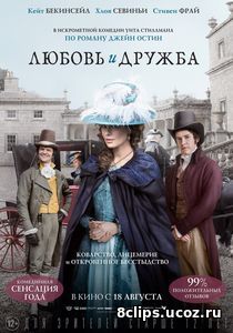Любовь и дружба (2016)