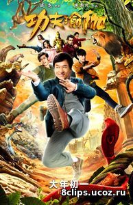 Доспехи бога 4: В поисках сокровищ (2017)